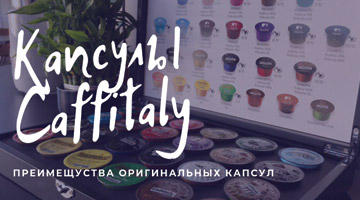 Капсулы Caffitaly: преимущества оригинальных капсул