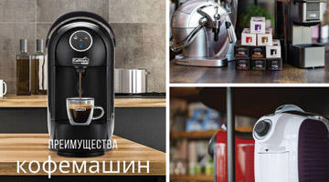 Преимущества кофемашин Caffitaly. Таблица